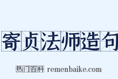 寄贞法师造句是什么意思的图片